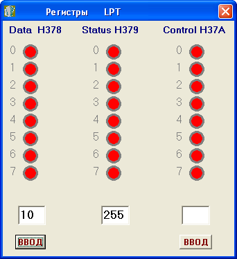 Рис. 4. Утилита считывания и контроля состояний регистров LPT порта